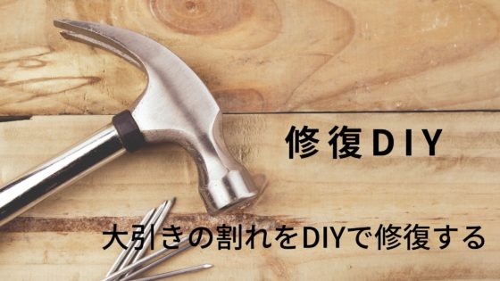 修復diy 床下の大引きの割れを発見 Diyで簡単に補修する方法