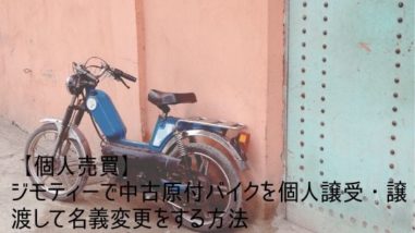 ジモティーで中古原付バイクを個人譲受 譲渡して名義変更をする方法
